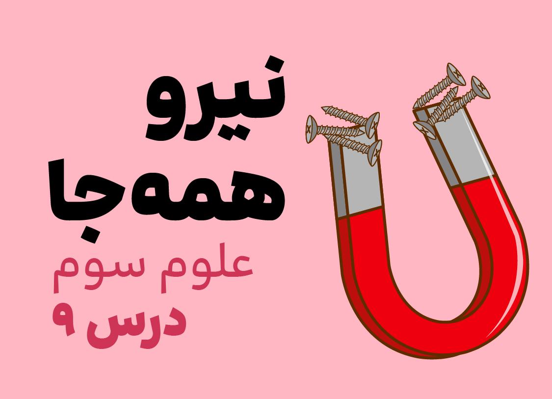 درس نهم: نیرو، همه جا (۱)