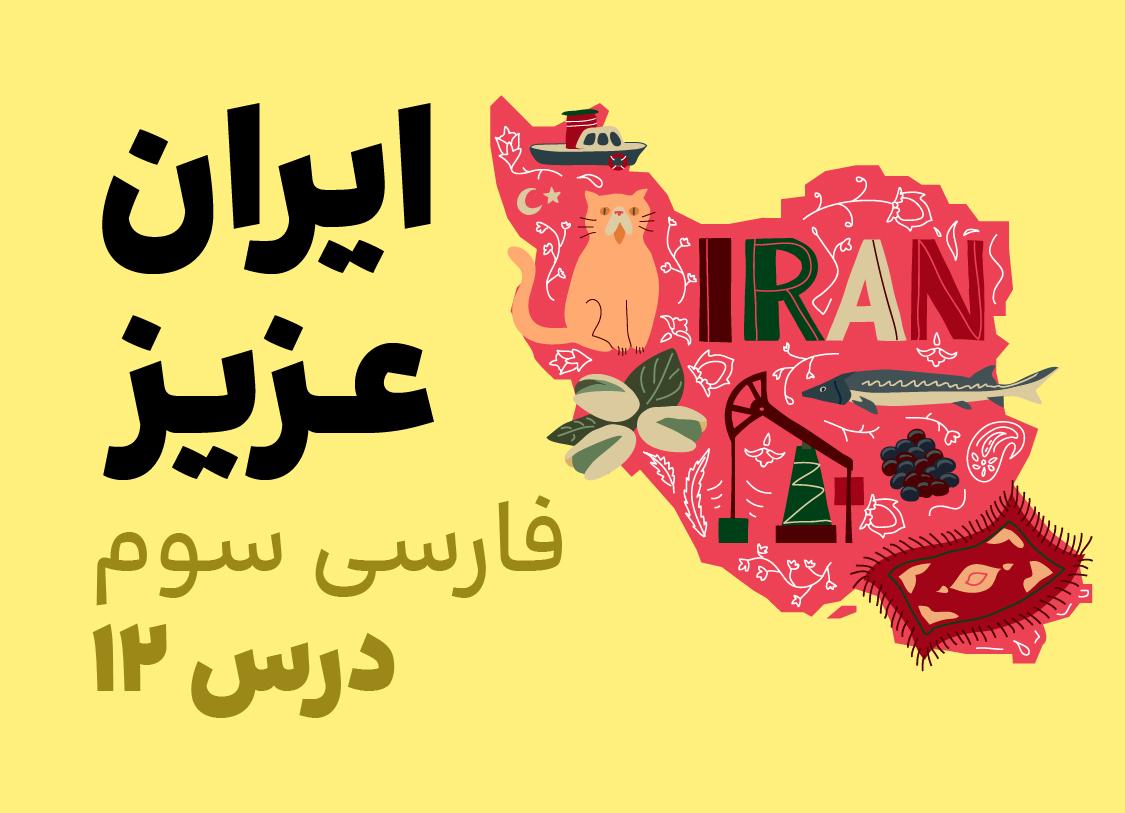 درس دوازدهم: ایران عزیز