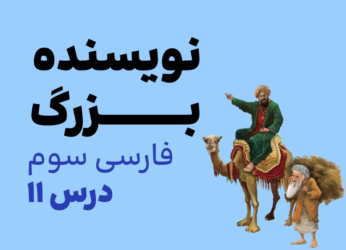 درس یازدهم: نویسنده‌ی بزرگ