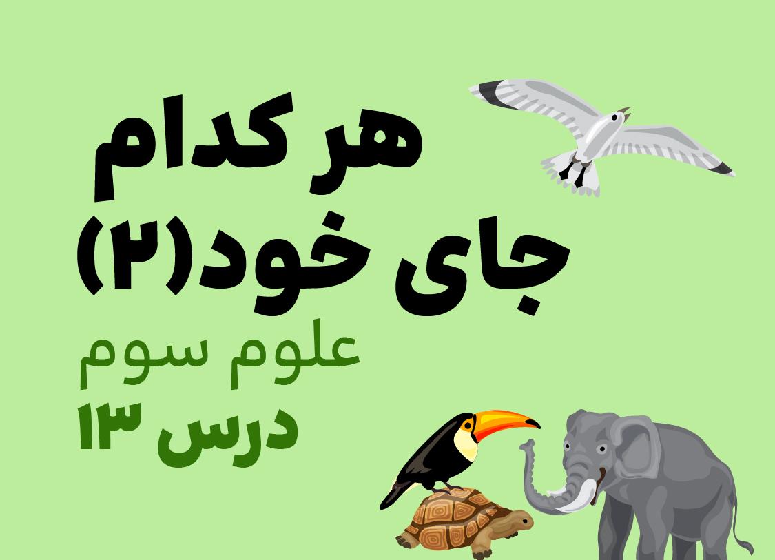 درس سیزدهم: هرکدام جای خود (۲)