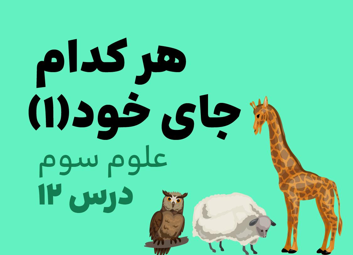 درس دوازدهم: هرکدام جای خود (۱)