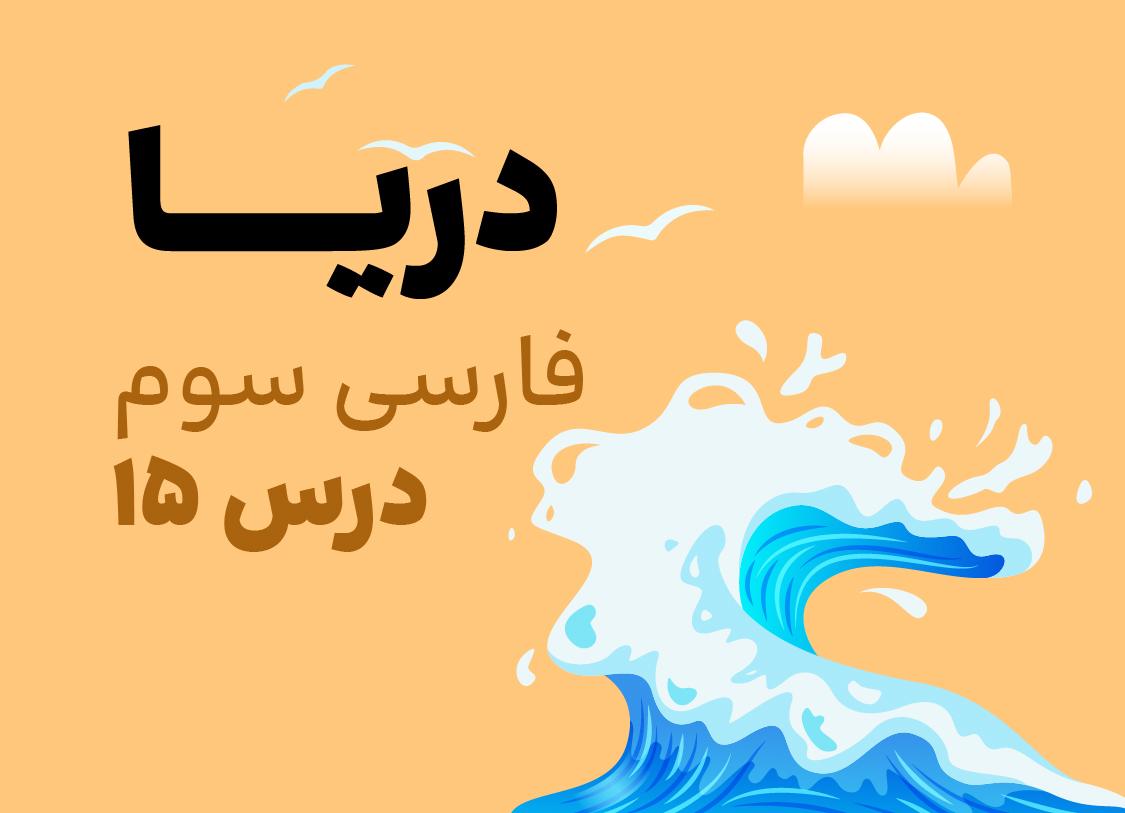 درس پانزدهم: دریا