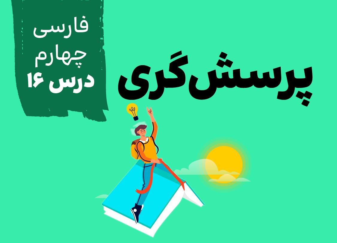 درس شانزدهم: پرسشگری