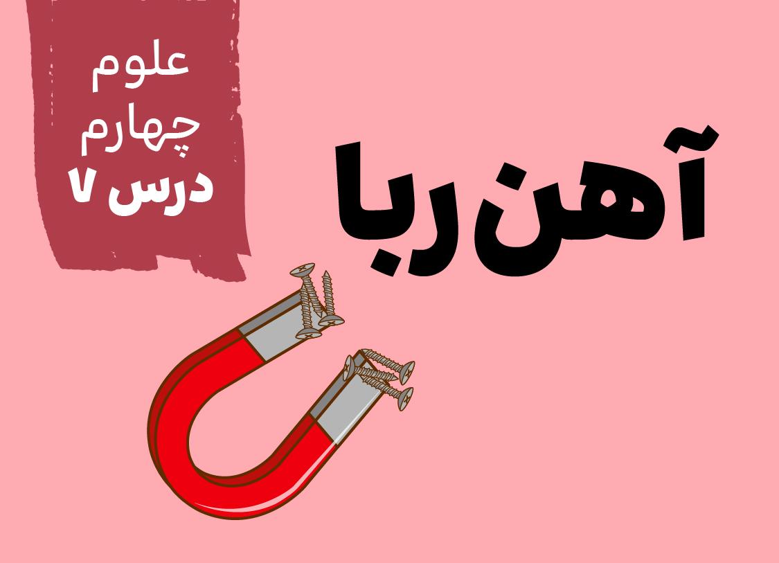 درس هفتم: آهن‌ربا در زندگی