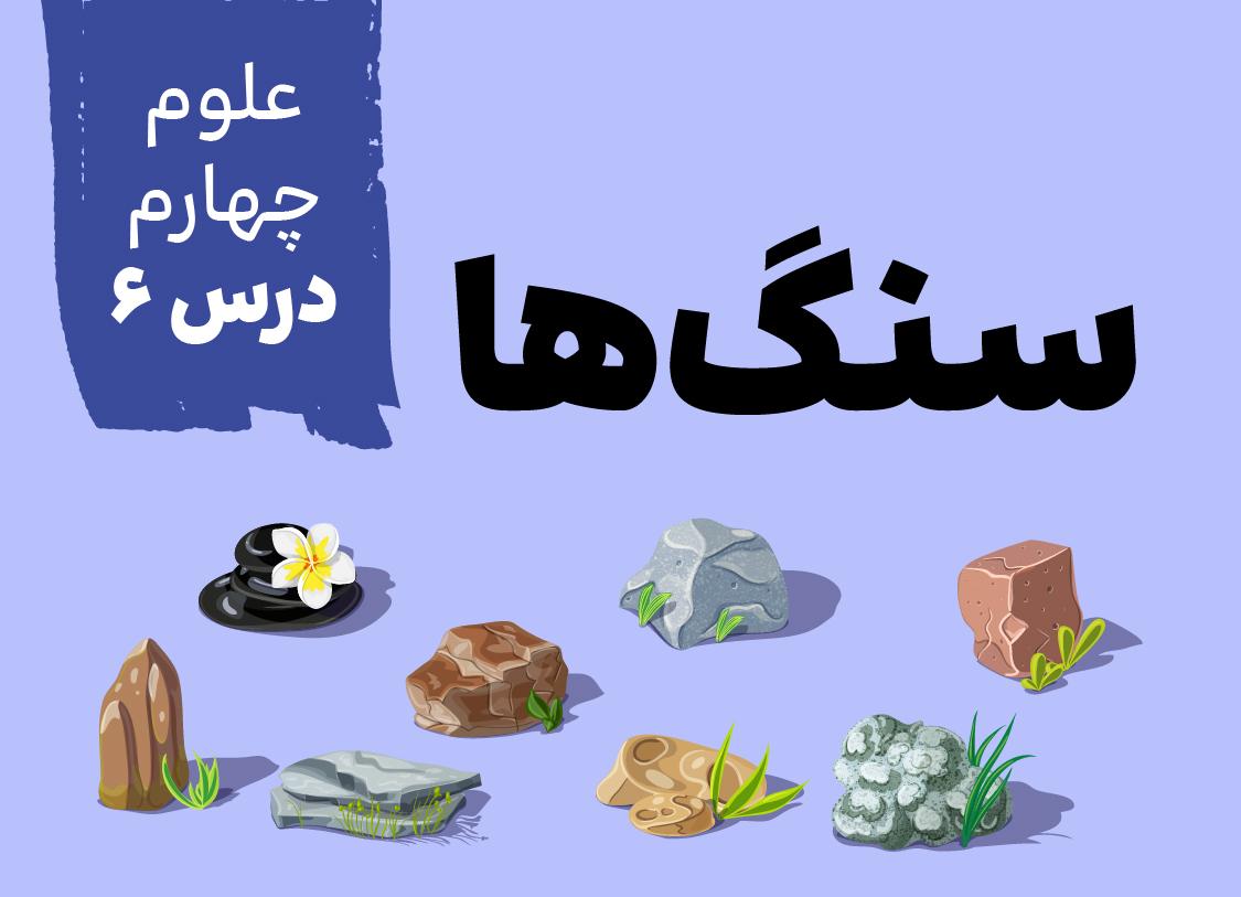 درس ششم: سنگ‌ها