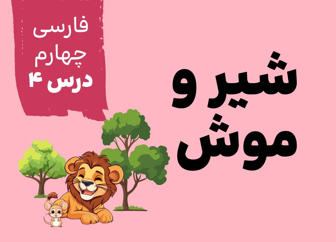 درس پانزدهم: شیر و موش