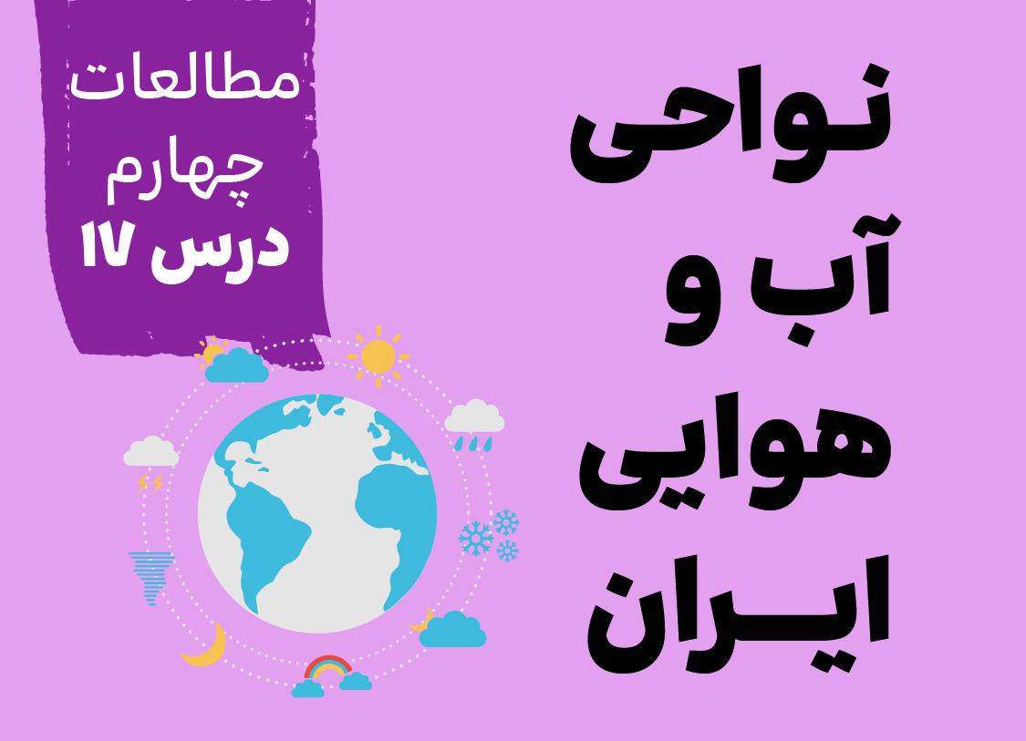 مطالعات چهارم_درس هفدهم_نواحی آب و هوایی ایران
