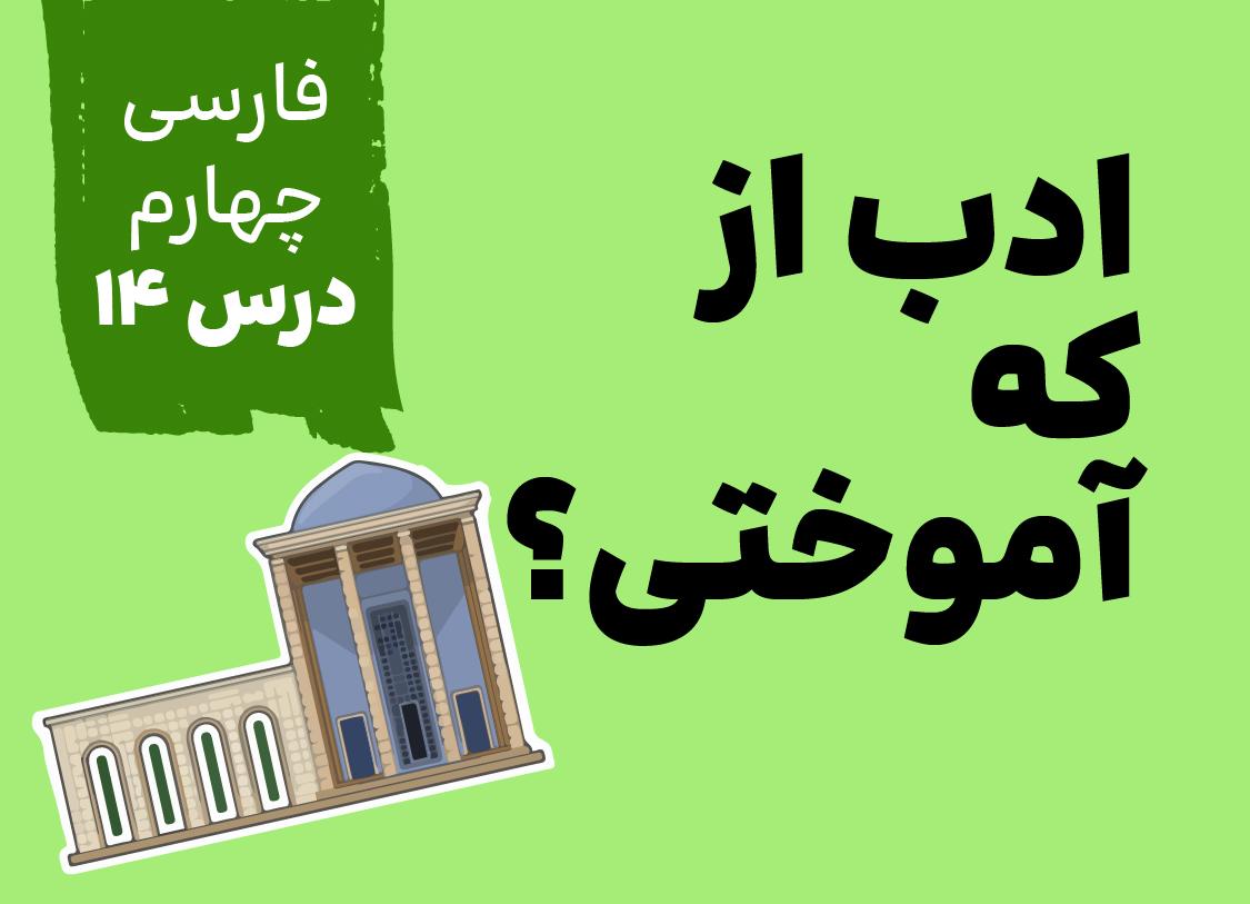 درس چهاردهم: ادب از که آموختی؟