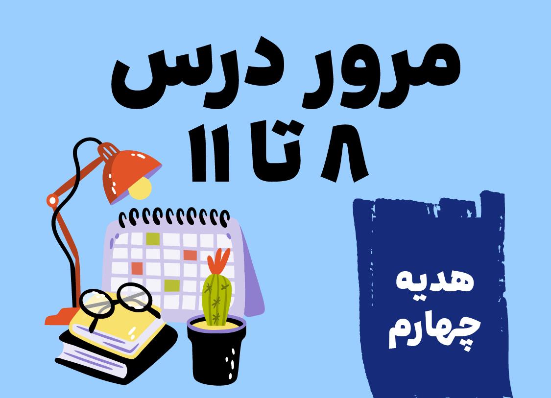 هدیه های آسمانی چهارم_مرور درس هشتم تا یازدهم