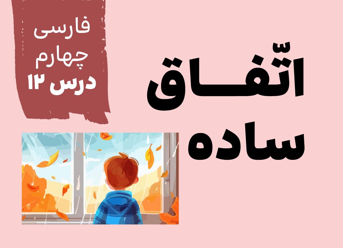 درس دوازدهم: اتفاق ساده