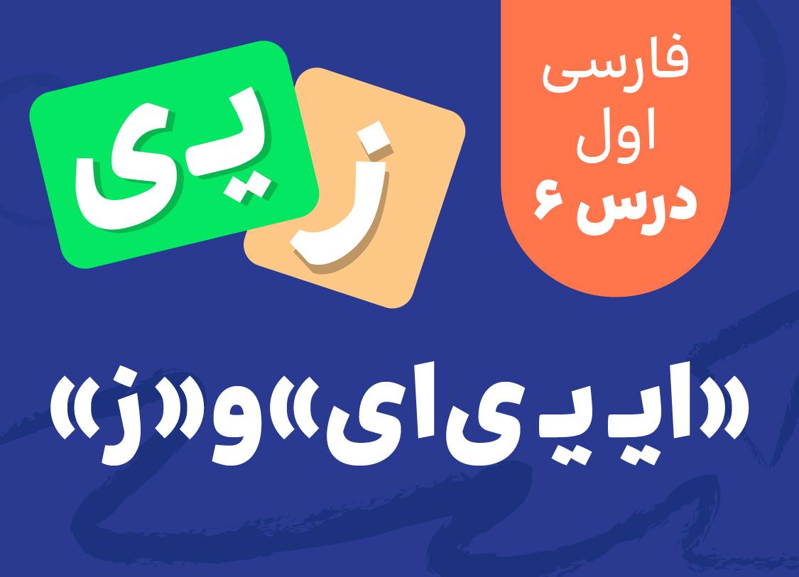 نشانه های -« ایـ یـ ی ای»و« ز »