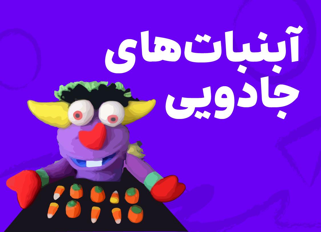 ریاضی اول_آبنبات‌های جادویی