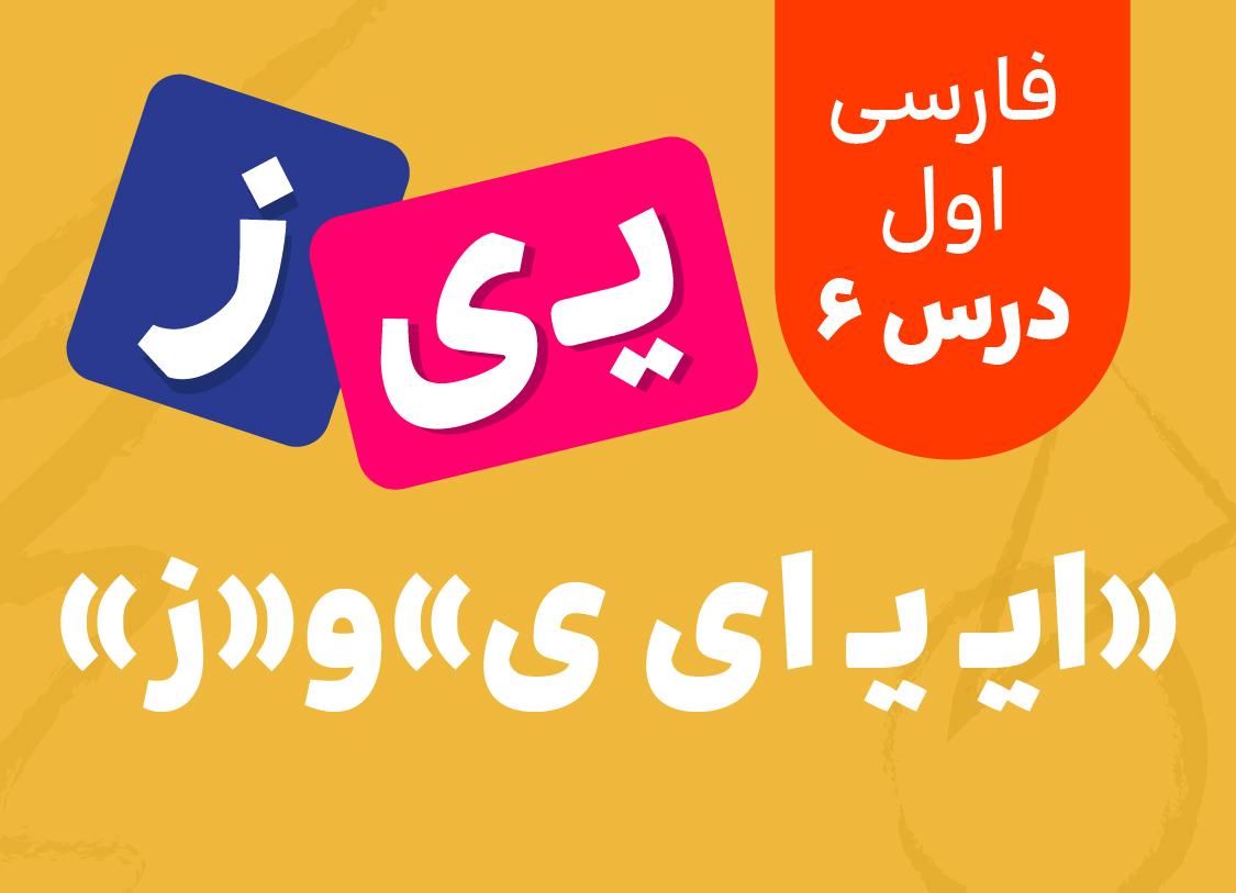 نشانه های -« ایـ یـ ی ای»و« ز »