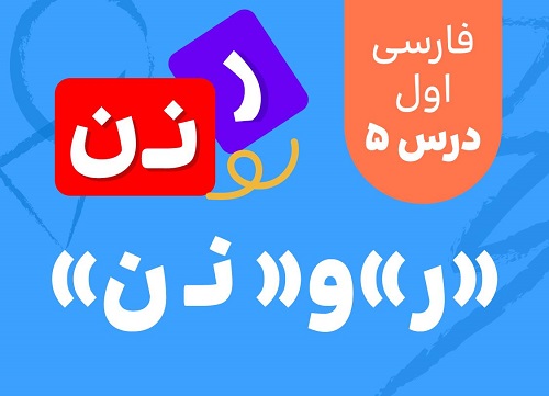 درس پنجم: ر نـ ن