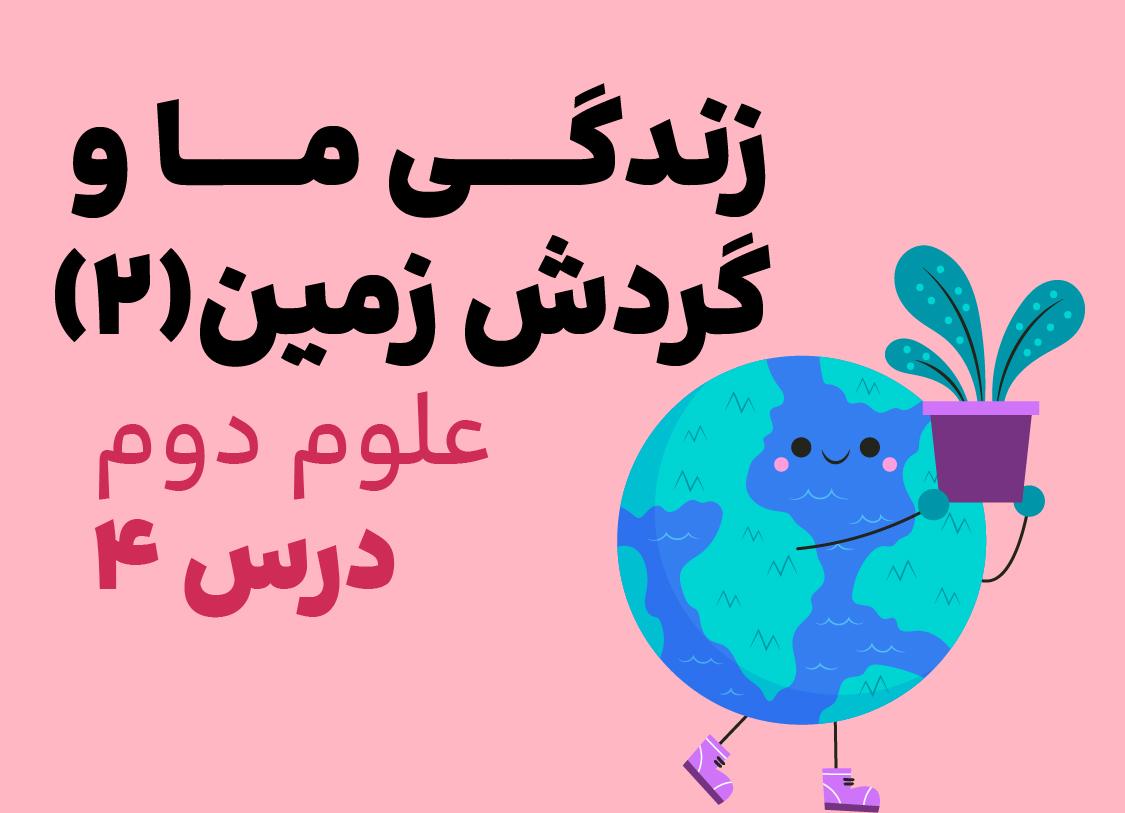 درس چهارم: زندگی ما و گردش زمین - ۲