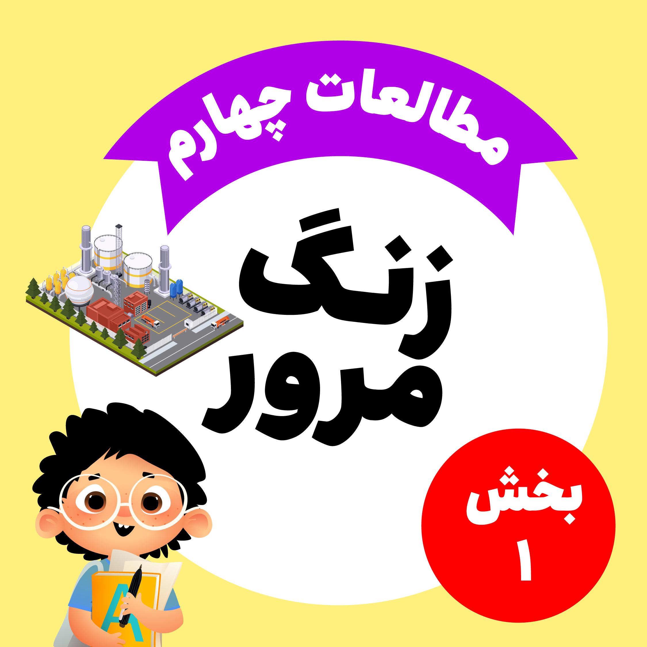 زنگ مرور_مطالعات اجتماعی چهارم_بخش اول
