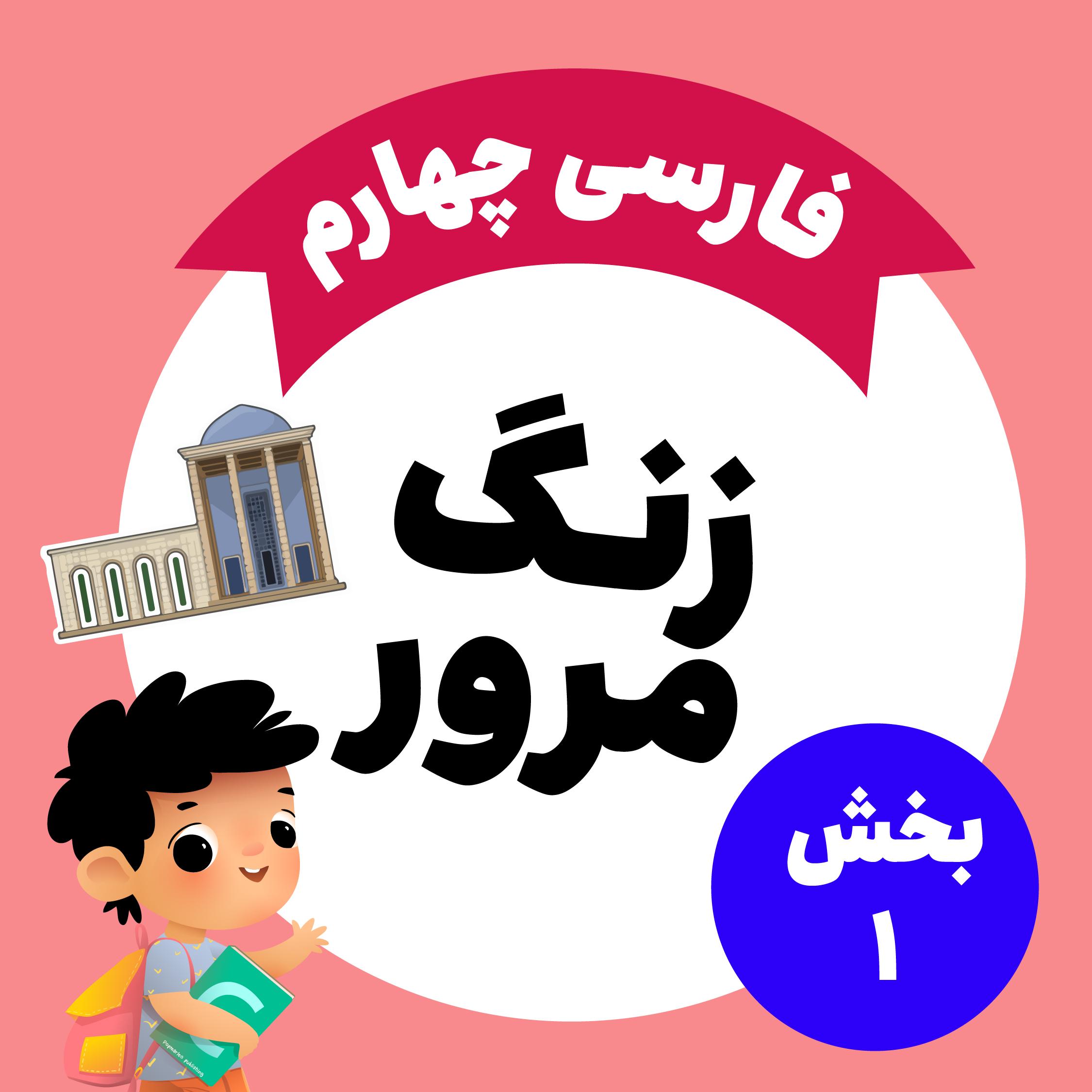 زنگ مرور فارسی: بخش اول