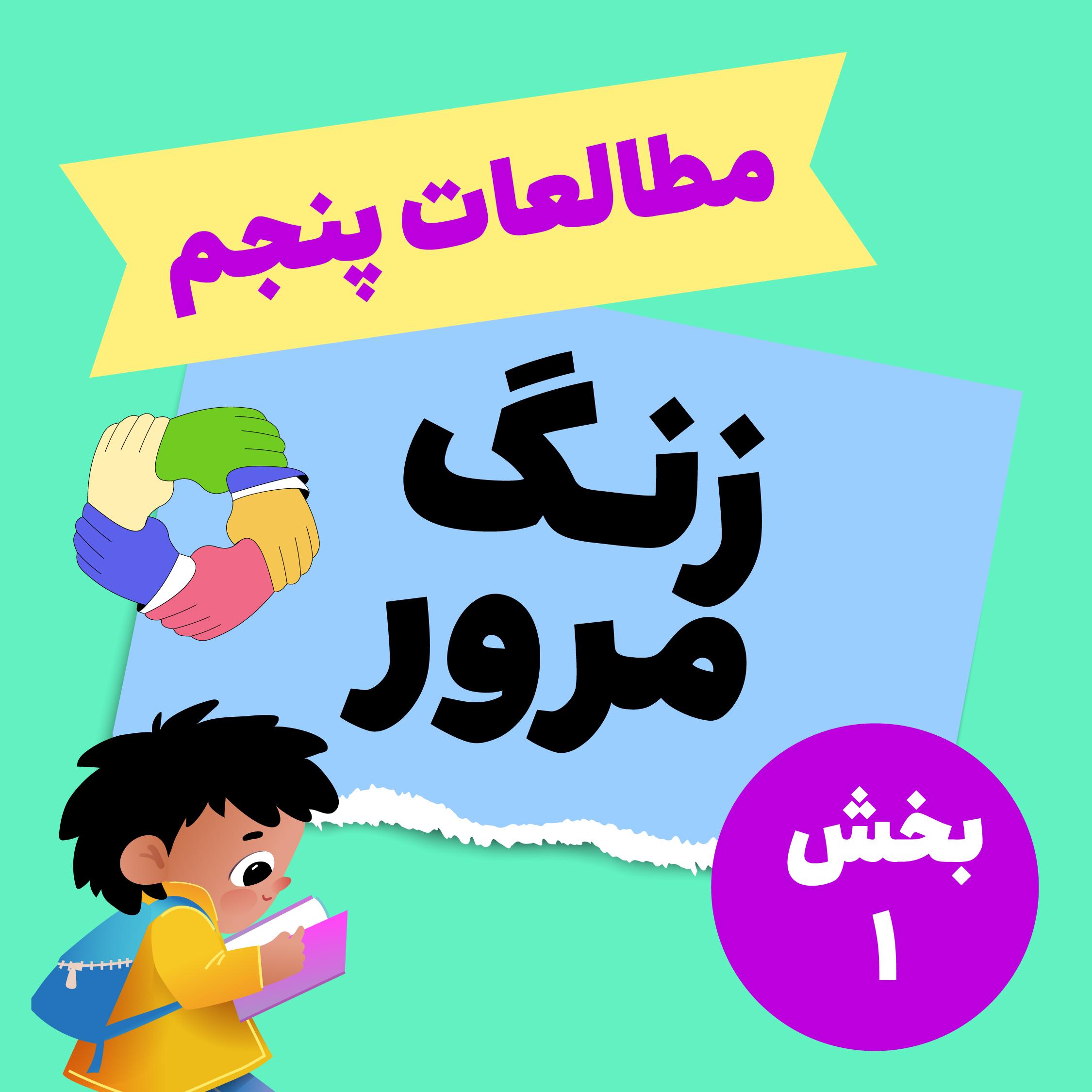زنگ مرور_مطالعات  اجتماعی پنجم_بخش اول