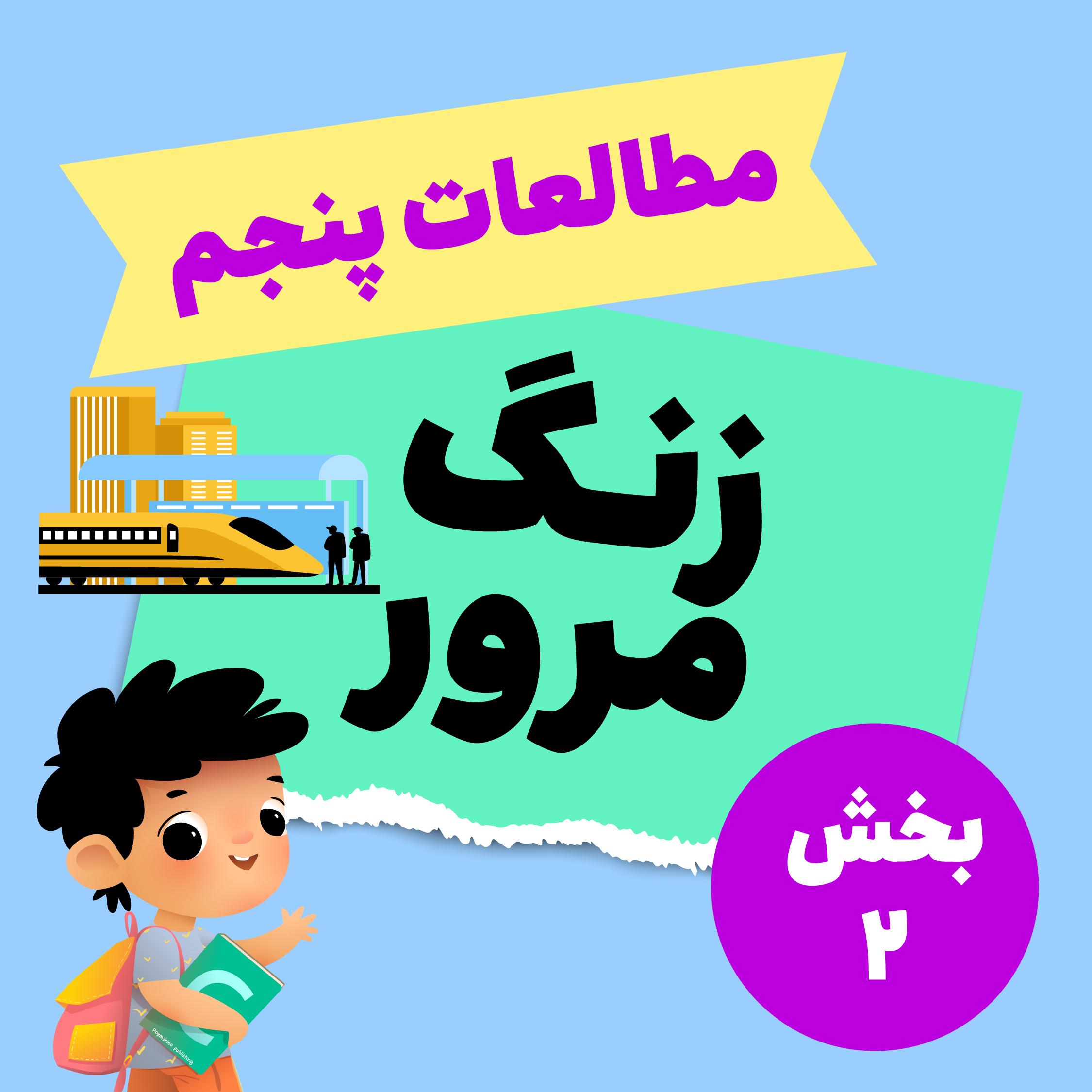 زنگ مرور_مطالعات اجتماعی پنجم_بخش دوم