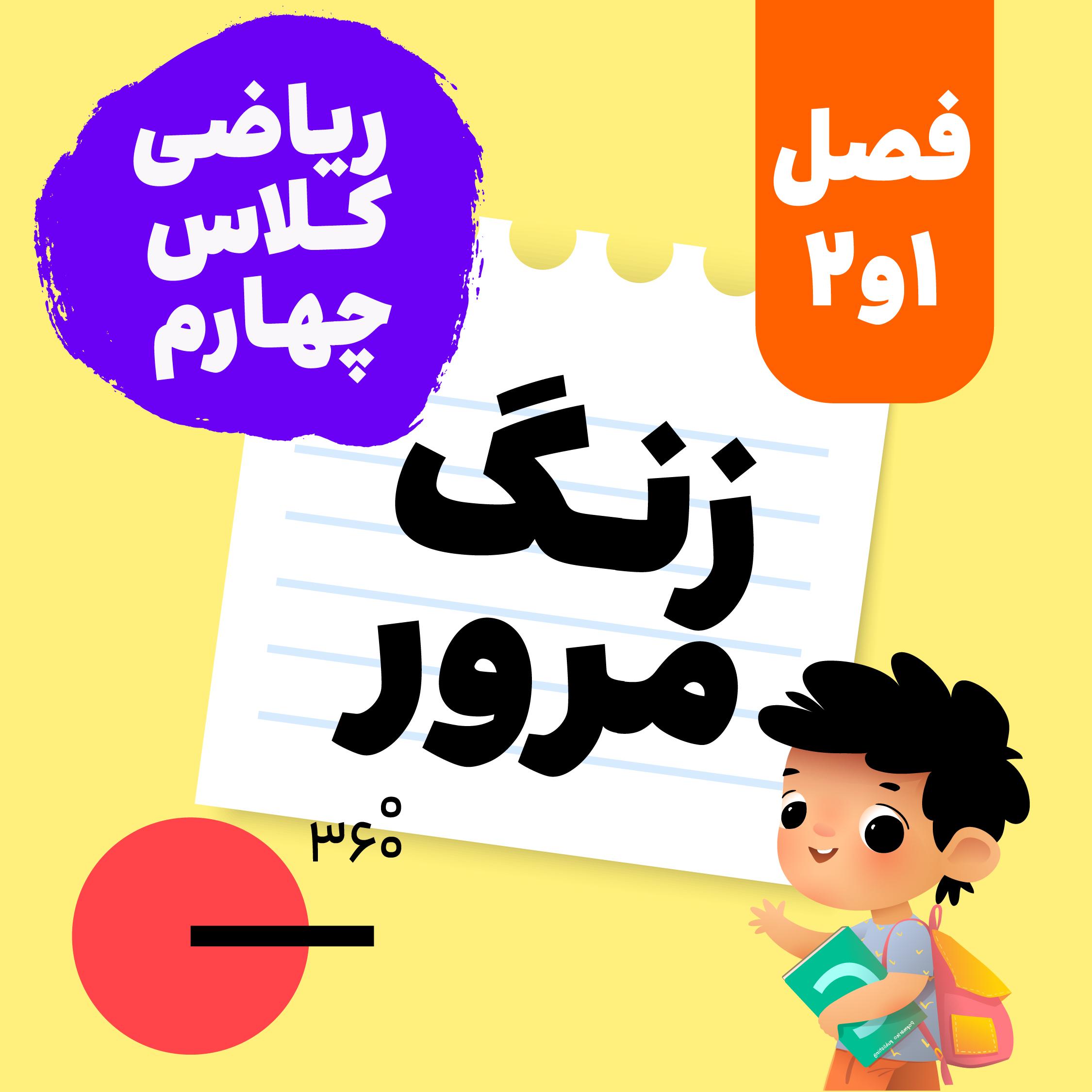 مرور ریاضی چهارم_فصل اول و دوم‌