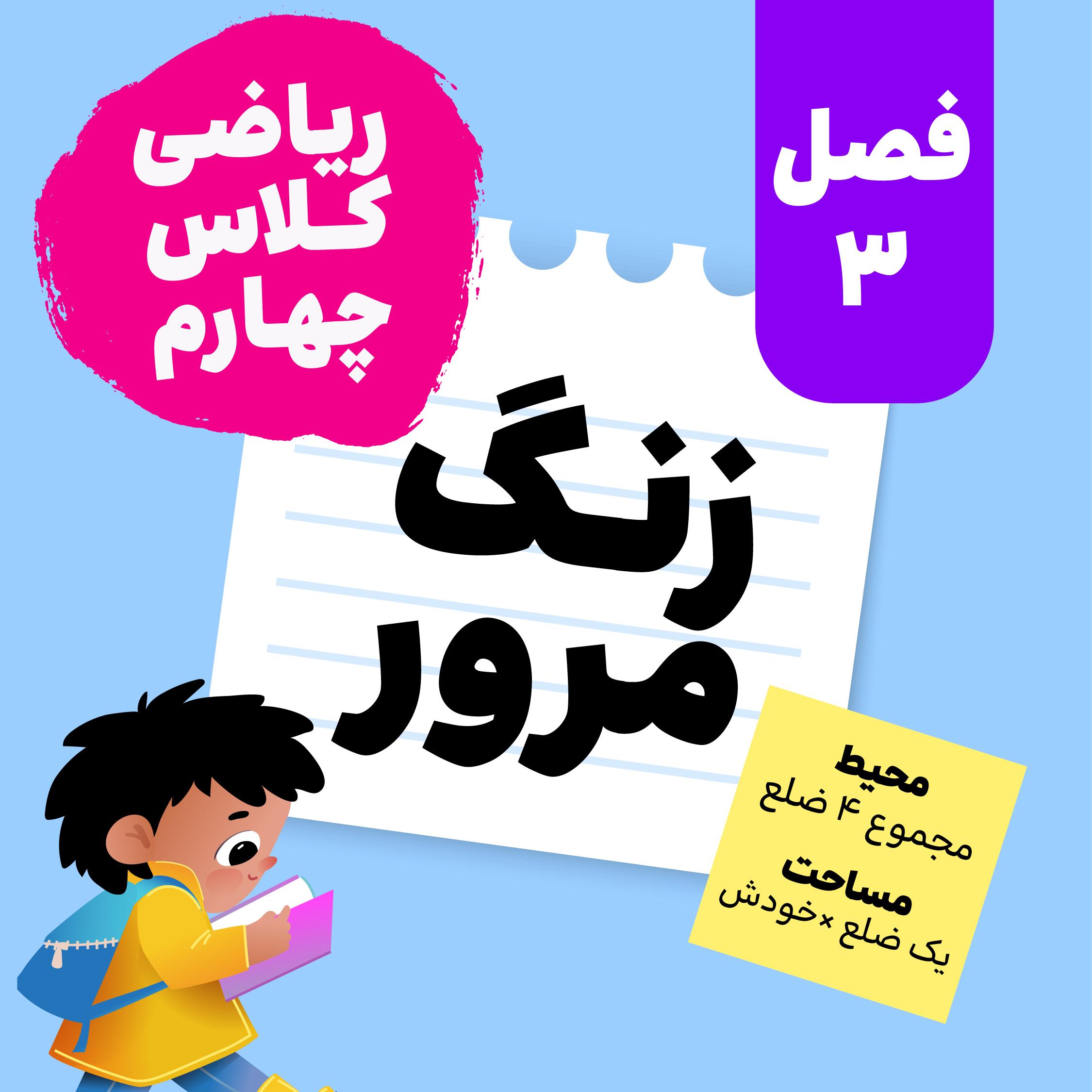 زنگ مرور_ریاضی چهارم_مرور فصل سوم