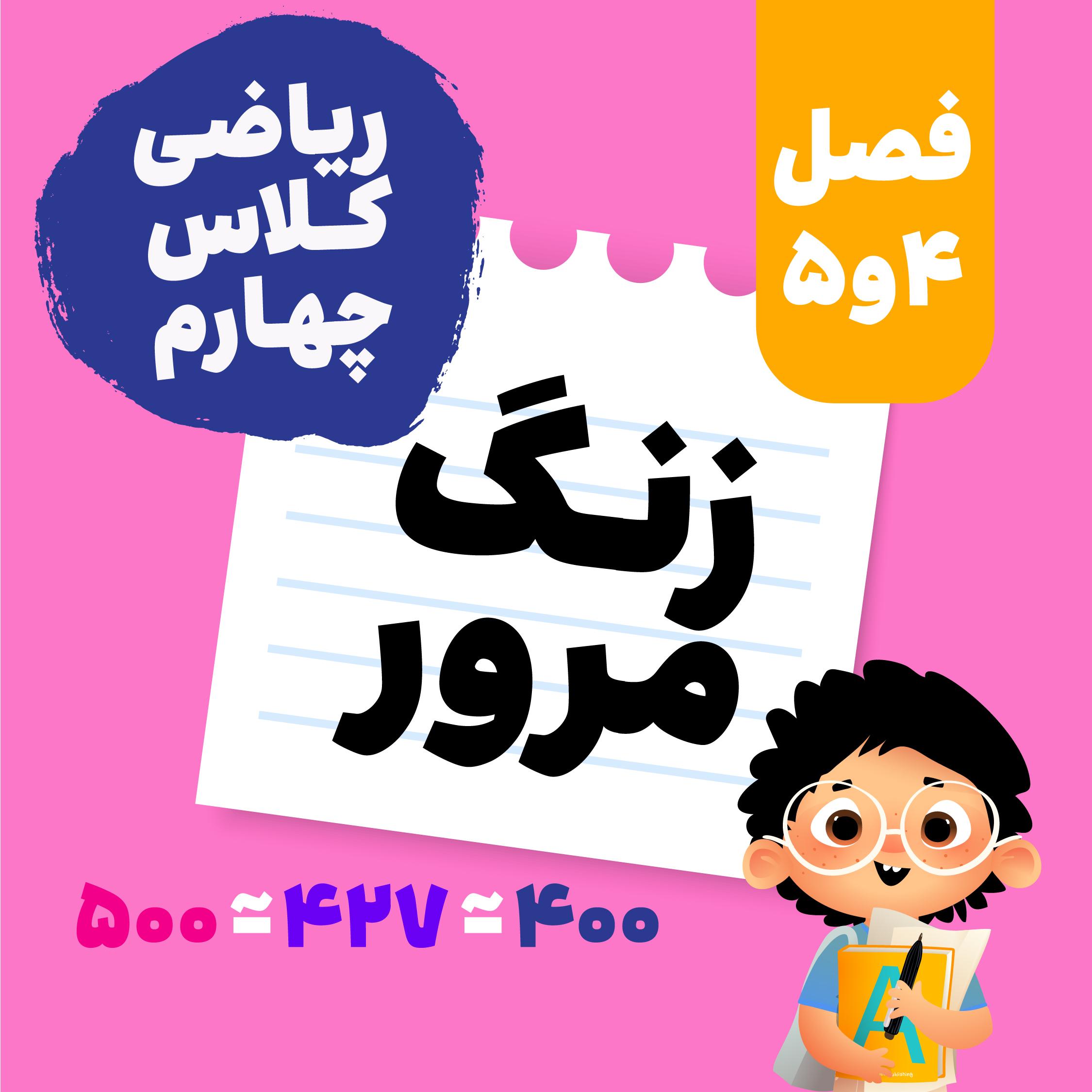زنگ مرور_ریاضی چهارم_مرور فصل چهار و پنج