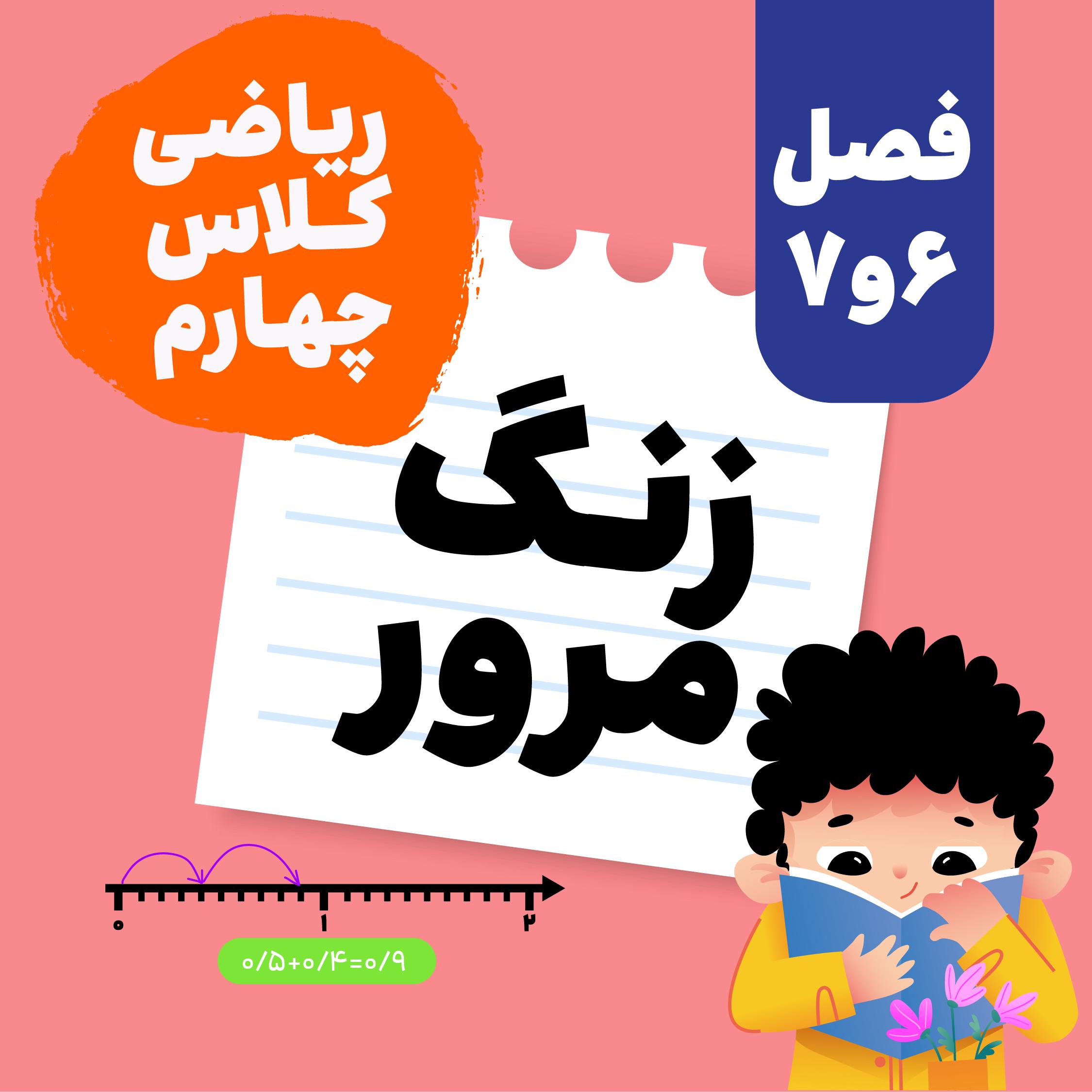 زنگ مرور_ریاضی چهارم_مرور فصل شش و هفت