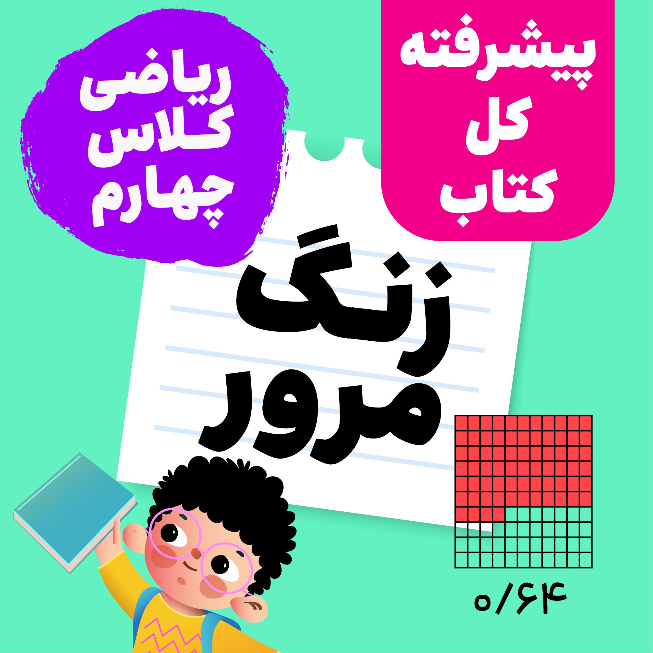 زنگ مرور_ریاضی چهارم_مرور کل کتاب(پیشرفته)