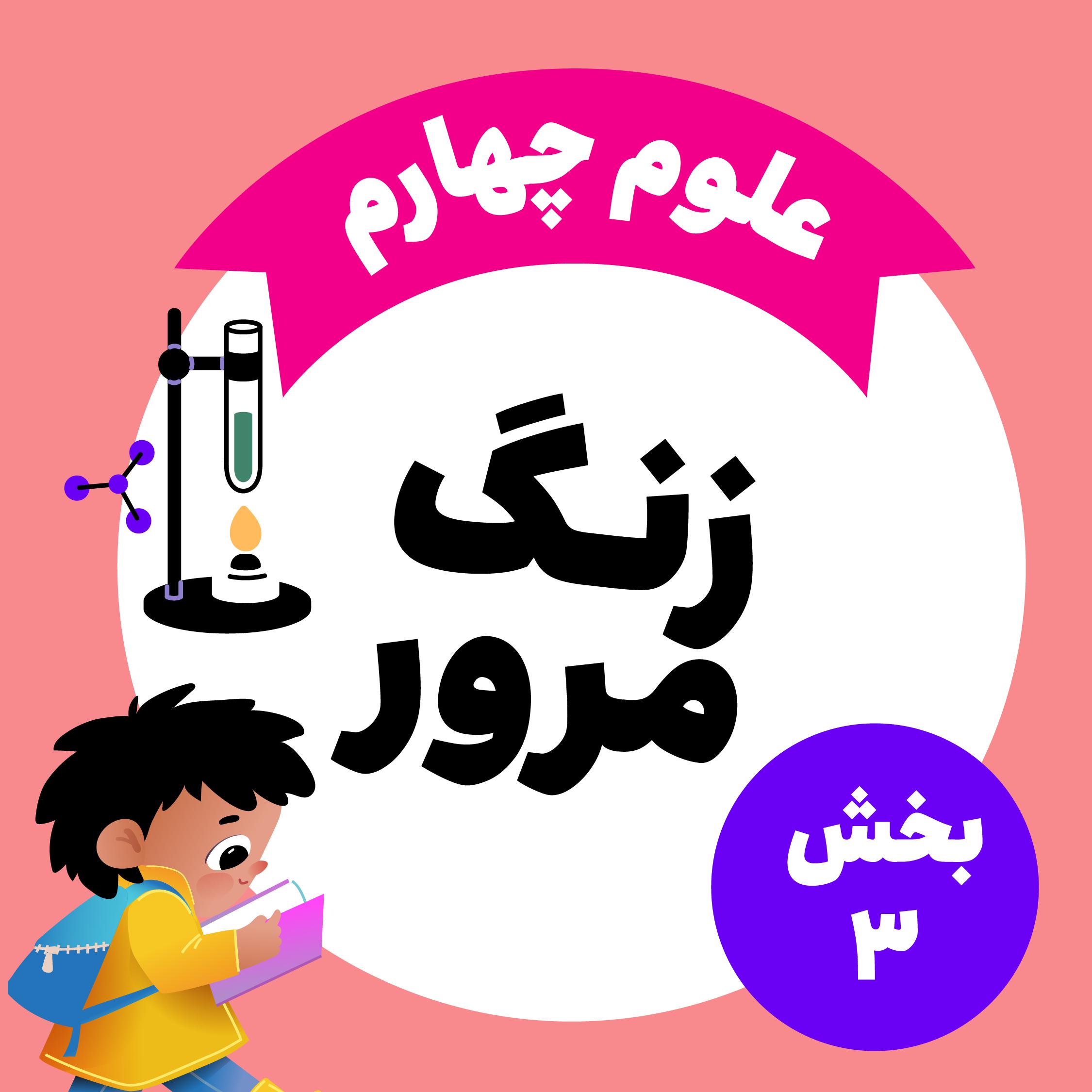 درس‌های سوم تا دهم: مرور علوم چهارم