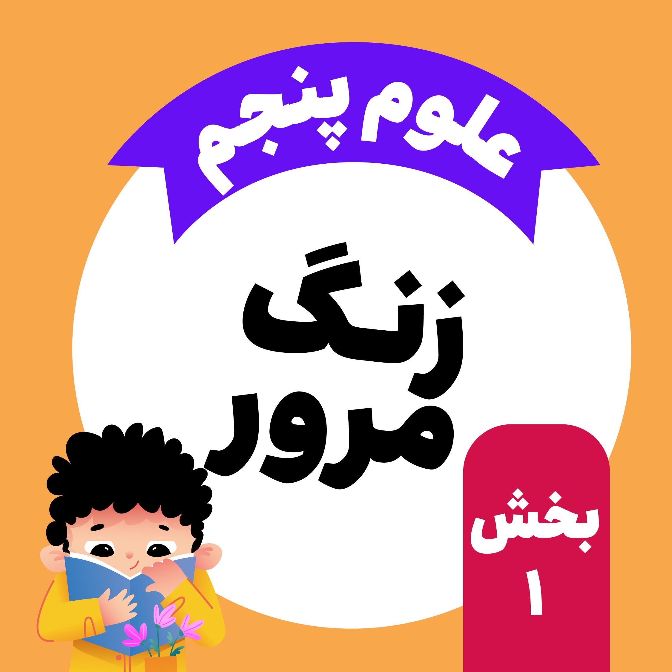 درس دوم: ماده تغییر می‌کند - مرور بخش اول