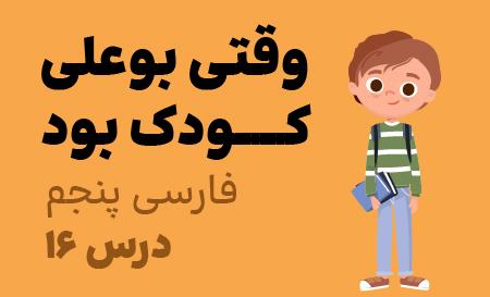 درس شانزدهم: وقتی بوعلی، کودک بود