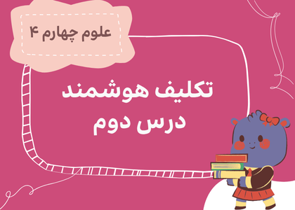 درس دوم: مخلوط‌ها در زندگی
