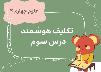 درس سوم: انرژی، نیاز هر روز ما