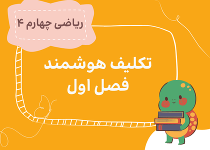 مرور: ریاضی چهارم
