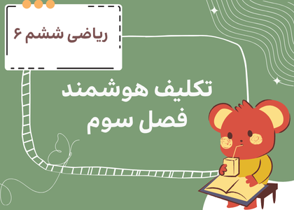 فصل سوم_اعداد اعشاری: مرور فصل