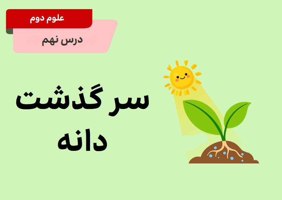درس نهم: سرگذشت دانه