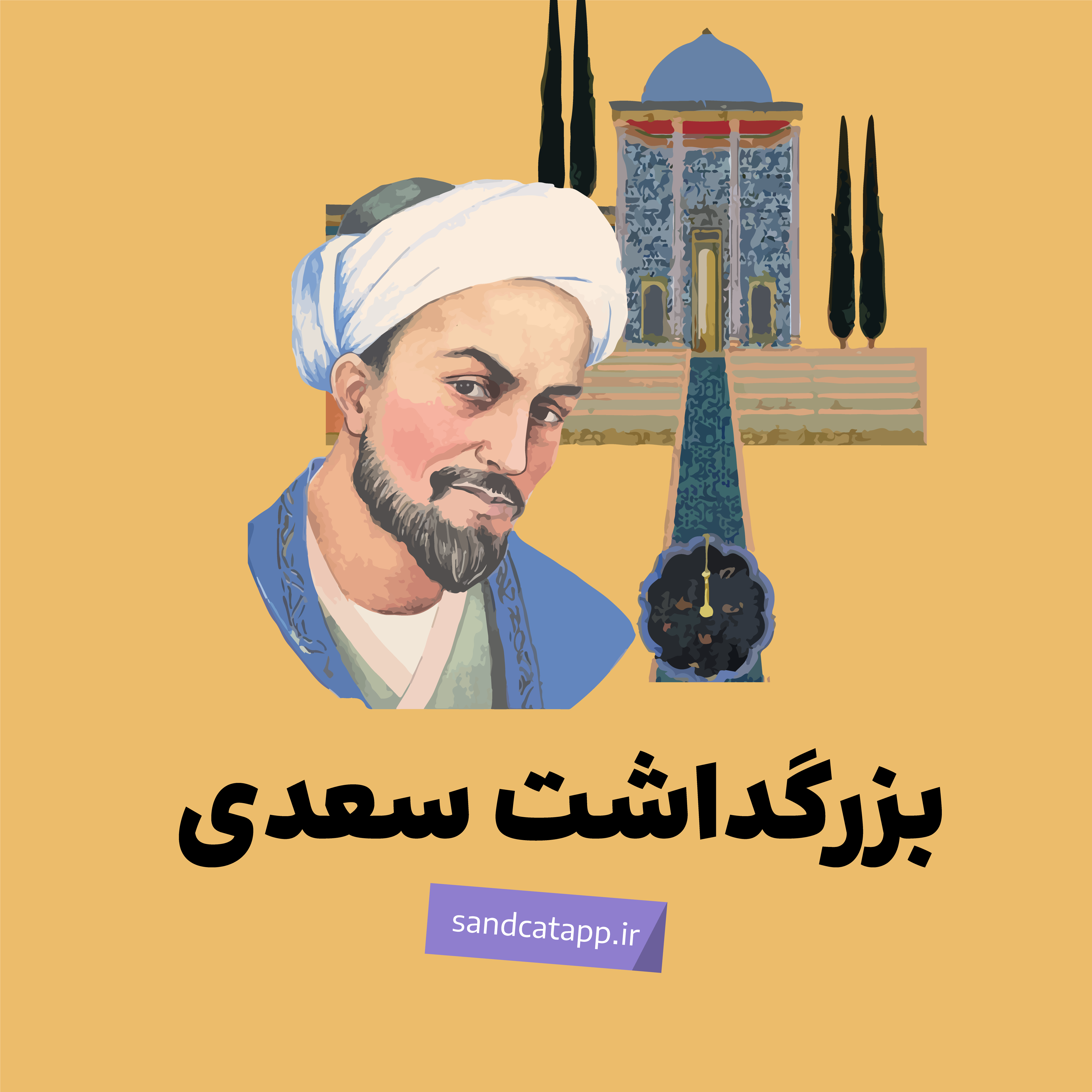 بزرگداشت سعدی_مشاعره