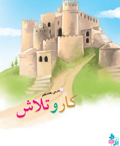 درس هفدهم: کار و تلاش