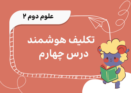 درس چهارم: زندگی ما و گردش زمین - ۲