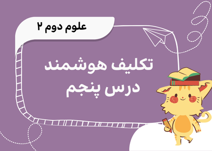 درس چهارم: زندگی ما و گردش زمین - ۲