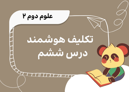 درس ششم: ورزش و نیرو (۱) - آزمونک