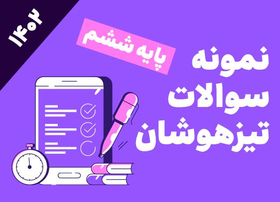 نمونه سوالات تیزهوشان ششم - ۱۴۰۲