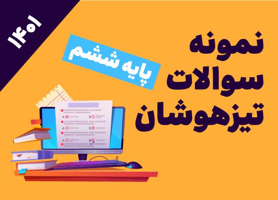 نمونه سوالات تیزهوشان ششم - ۱۴۰۱ - سری یک