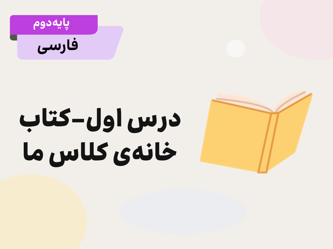 کتاب خانه‌ی کلاس ما: هم معنی و مخالف