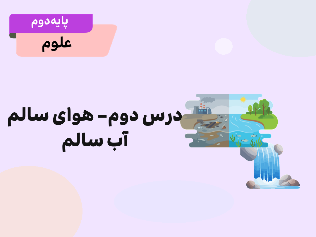 درس دوم:هوای سالم، آلودگی هوا و اثر آن بر جانداران