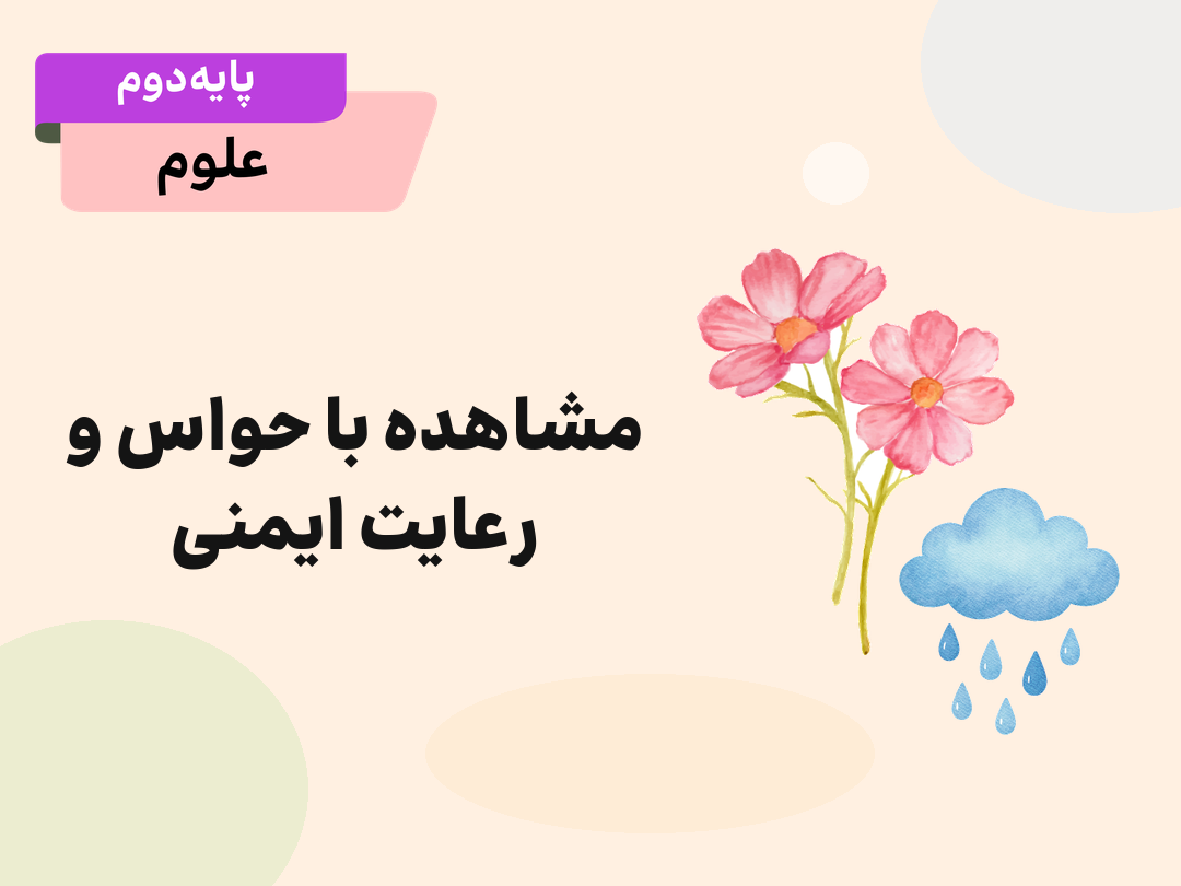 درس اول:مشاهده با حواس و رعایت ایمنی