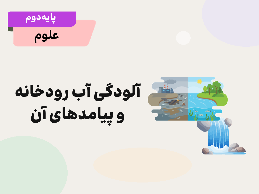 درس دوم:آلودگی آب رودخانه و پیامدهای آن