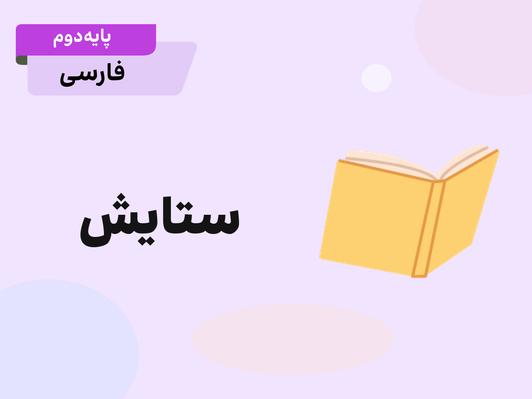 ستایش: ترکیب پیشنهادی