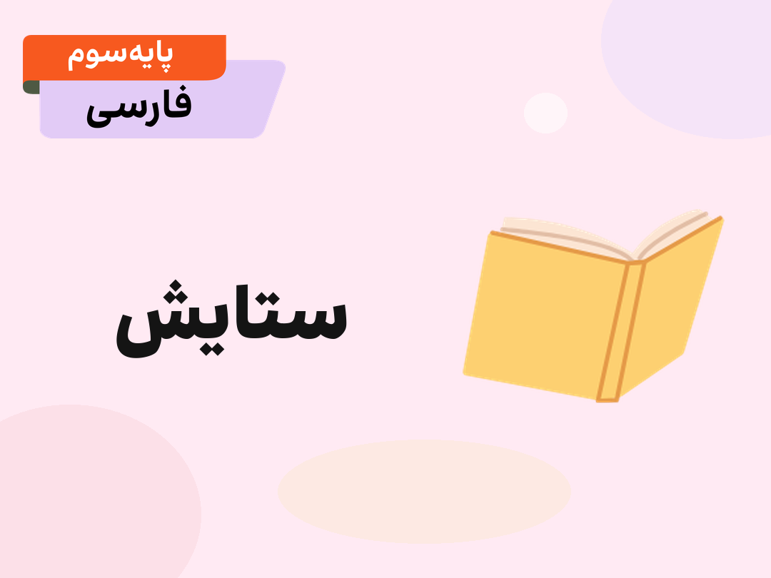 ستایش: درک مطلب