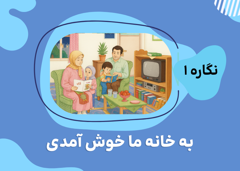 نگاره‌ی۱: به خانه‌ی ما خوش آمدی
